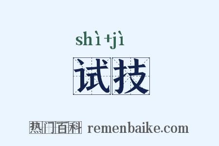 试技是什么意思的图片